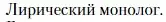 Условие  Лирический монолог (страница 472) гдз по литературе 11 класс Зинин, Чалмаев, учебник 1 часть