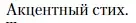 Условие  Акцентный стих (страница 472) гдз по литературе 11 класс Зинин, Чалмаев, учебник 1 часть