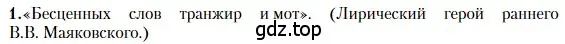 Условие номер 1 (страница 472) гдз по литературе 11 класс Зинин, Чалмаев, учебник 1 часть