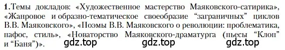 Условие номер 1 (страница 473) гдз по литературе 11 класс Зинин, Чалмаев, учебник 1 часть