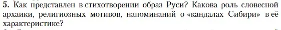 Условие номер 5 (страница 489) гдз по литературе 11 класс Зинин, Чалмаев, учебник 1 часть