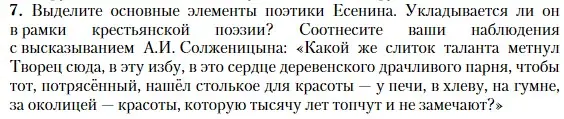 Условие номер 7 (страница 489) гдз по литературе 11 класс Зинин, Чалмаев, учебник 1 часть