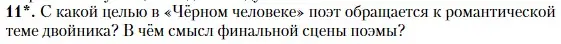 Условие номер 11 (страница 504) гдз по литературе 11 класс Зинин, Чалмаев, учебник 1 часть