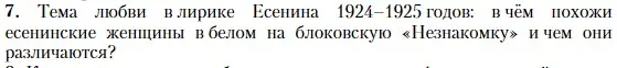 Условие номер 7 (страница 504) гдз по литературе 11 класс Зинин, Чалмаев, учебник 1 часть