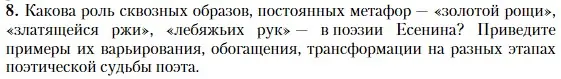 Условие номер 8 (страница 504) гдз по литературе 11 класс Зинин, Чалмаев, учебник 1 часть