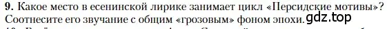 Условие номер 9 (страница 504) гдз по литературе 11 класс Зинин, Чалмаев, учебник 1 часть