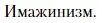 Условие  Имажинизм (страница 505) гдз по литературе 11 класс Зинин, Чалмаев, учебник 1 часть