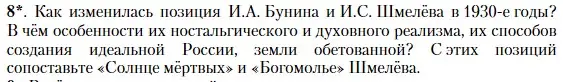 Условие номер 8 (страница 58) гдз по литературе 11 класс Зинин, Чалмаев, учебник 2 часть