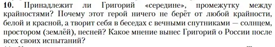 Условие номер 10 (страница 106) гдз по литературе 11 класс Зинин, Чалмаев, учебник 2 часть