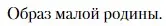 Условие  Образ малой родины (страница 107) гдз по литературе 11 класс Зинин, Чалмаев, учебник 2 часть