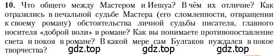 Условие номер 10 (страница 147) гдз по литературе 11 класс Зинин, Чалмаев, учебник 2 часть