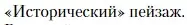 Условие  «Исторический» пейзаж (страница 147) гдз по литературе 11 класс Зинин, Чалмаев, учебник 2 часть