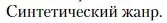 Условие  Синтетический жанр (страница 147) гдз по литературе 11 класс Зинин, Чалмаев, учебник 2 часть