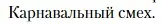 Условие  Карнавальный смех (страница 147) гдз по литературе 11 класс Зинин, Чалмаев, учебник 2 часть