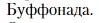 Условие  Буффонада (страница 147) гдз по литературе 11 класс Зинин, Чалмаев, учебник 2 часть