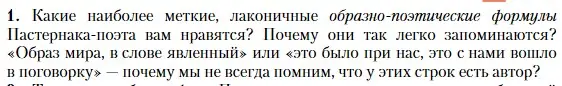 Условие номер 1 (страница 174) гдз по литературе 11 класс Зинин, Чалмаев, учебник 2 часть