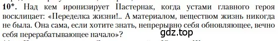 Условие номер 10 (страница 175) гдз по литературе 11 класс Зинин, Чалмаев, учебник 2 часть