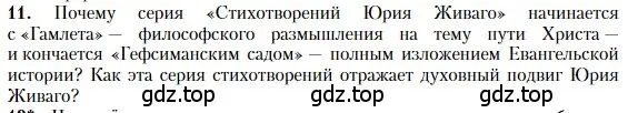 Условие номер 11 (страница 175) гдз по литературе 11 класс Зинин, Чалмаев, учебник 2 часть