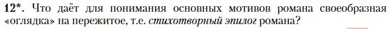 Условие номер 12 (страница 175) гдз по литературе 11 класс Зинин, Чалмаев, учебник 2 часть