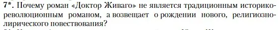 Условие номер 7 (страница 174) гдз по литературе 11 класс Зинин, Чалмаев, учебник 2 часть