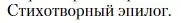 Условие  Стихотворный эпилог (страница 175) гдз по литературе 11 класс Зинин, Чалмаев, учебник 2 часть