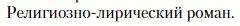 Условие  Религиозно-лирический роман (страница 175) гдз по литературе 11 класс Зинин, Чалмаев, учебник 2 часть