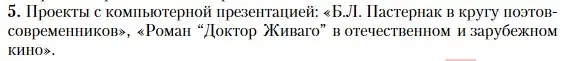 Условие номер 5 (страница 176) гдз по литературе 11 класс Зинин, Чалмаев, учебник 2 часть