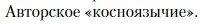 Условие  Авторское «косноязычие» (страница 195) гдз по литературе 11 класс Зинин, Чалмаев, учебник 2 часть