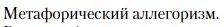 Условие  Метафорический аллегоризм (страница 211) гдз по литературе 11 класс Зинин, Чалмаев, учебник 2 часть