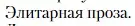 Условие  Элитарная проза (страница 211) гдз по литературе 11 класс Зинин, Чалмаев, учебник 2 часть