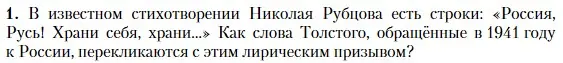 Условие номер 1 (страница 250) гдз по литературе 11 класс Зинин, Чалмаев, учебник 2 часть