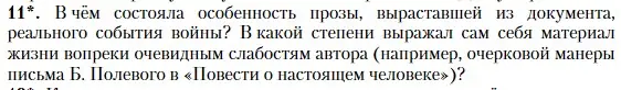 Условие номер 11 (страница 251) гдз по литературе 11 класс Зинин, Чалмаев, учебник 2 часть