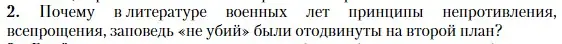 Условие номер 2 (страница 250) гдз по литературе 11 класс Зинин, Чалмаев, учебник 2 часть