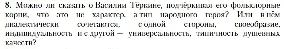 Условие номер 8 (страница 251) гдз по литературе 11 класс Зинин, Чалмаев, учебник 2 часть
