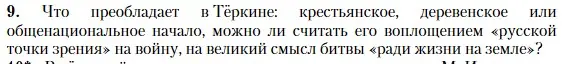 Условие номер 9 (страница 251) гдз по литературе 11 класс Зинин, Чалмаев, учебник 2 часть