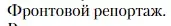 Условие  Фронтовой репортаж (страница 252) гдз по литературе 11 класс Зинин, Чалмаев, учебник 2 часть