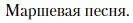 Условие  Маршевая песня (страница 252) гдз по литературе 11 класс Зинин, Чалмаев, учебник 2 часть