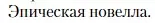 Условие  Эпическая новелла (страница 252) гдз по литературе 11 класс Зинин, Чалмаев, учебник 2 часть