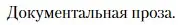 Условие  Документальная проза (страница 252) гдз по литературе 11 класс Зинин, Чалмаев, учебник 2 часть