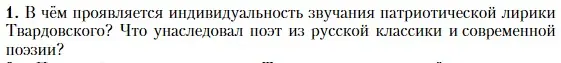 Условие номер 1 (страница 266) гдз по литературе 11 класс Зинин, Чалмаев, учебник 2 часть