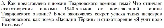 Условие номер 3 (страница 266) гдз по литературе 11 класс Зинин, Чалмаев, учебник 2 часть