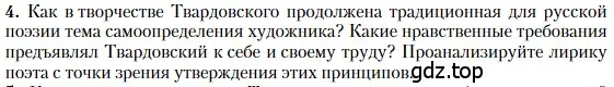 Условие номер 4 (страница 266) гдз по литературе 11 класс Зинин, Чалмаев, учебник 2 часть