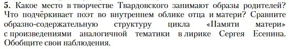 Условие номер 5 (страница 267) гдз по литературе 11 класс Зинин, Чалмаев, учебник 2 часть