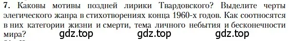 Условие номер 7 (страница 267) гдз по литературе 11 класс Зинин, Чалмаев, учебник 2 часть