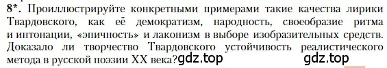 Условие номер 8 (страница 267) гдз по литературе 11 класс Зинин, Чалмаев, учебник 2 часть