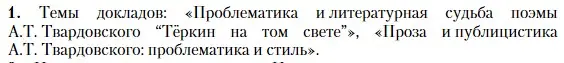 Условие номер 1 (страница 268) гдз по литературе 11 класс Зинин, Чалмаев, учебник 2 часть