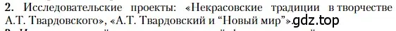 Условие номер 2 (страница 268) гдз по литературе 11 класс Зинин, Чалмаев, учебник 2 часть