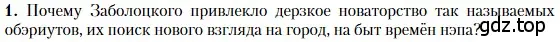 Условие номер 1 (страница 281) гдз по литературе 11 класс Зинин, Чалмаев, учебник 2 часть