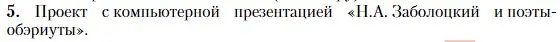 Условие номер 5 (страница 282) гдз по литературе 11 класс Зинин, Чалмаев, учебник 2 часть