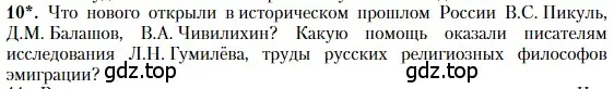 Условие номер 10 (страница 350) гдз по литературе 11 класс Зинин, Чалмаев, учебник 2 часть